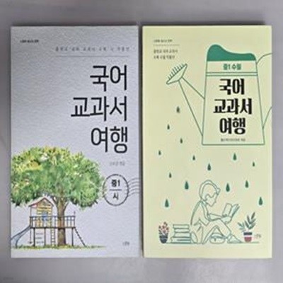 스푼북 국어 교과서 여행 : 중1 시, 중1 수필 세트 <전2권>