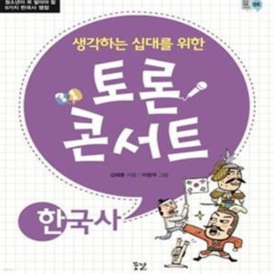 생각하는 십대를 위한 토론 콘서트: 한국사- 청소년이 꼭 알아야 할 9가지 한국사 쟁점  | 꿈결 토론 시리즈 5