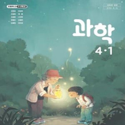 초등학교 과학 4-1 교과서 (조헌국/김영사)