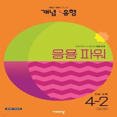 개념+유형 파워 초등 수학 4-2(2023) **교사용**