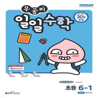 우공비 초등 일일수학 -1.2,2.2,3.2,4.2,5.2,6.2 (전6권) **선생님용**