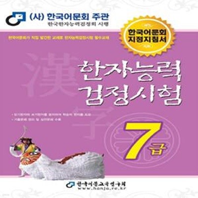 한자능력 검정시험 7급(2021) (한국어문회 지정지침서)