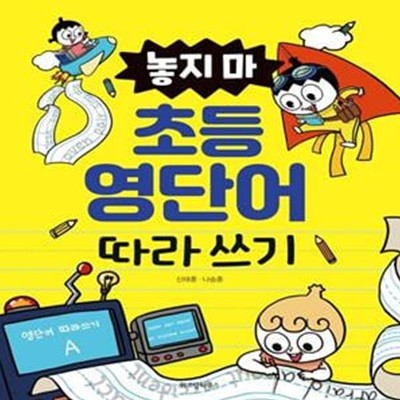 [아동 전문] 놓지마 초등 영단어 따라 쓰기 / 위즈덤하우스