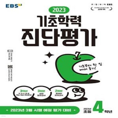 2023 기초학력 진단평가 초4(8절) (2023년 3월 시행 예정 평가 대비)