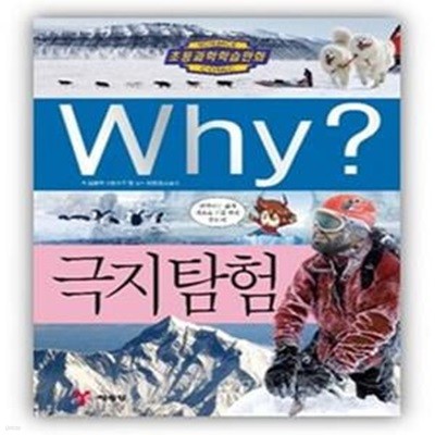 Why? 극지탐험