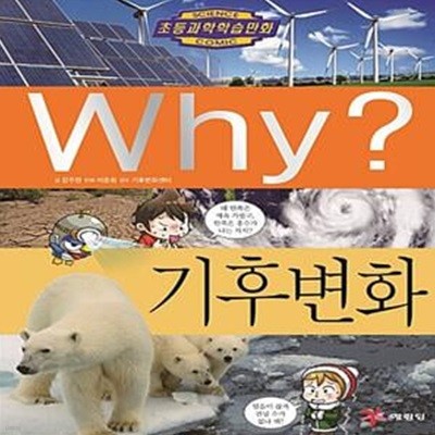 Why? 기후 변화