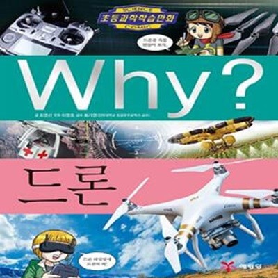 Why? 드론