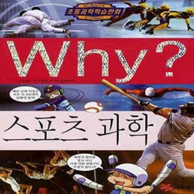 Why? 스포츠 과학