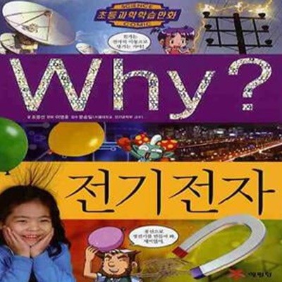 Why 전기전자