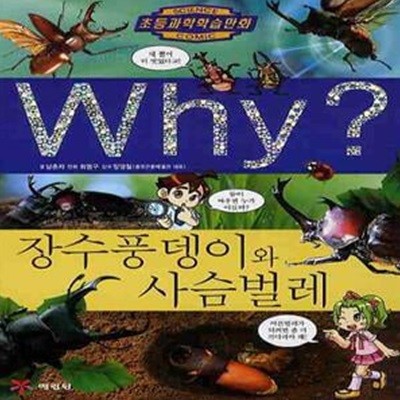 Why 장수풍뎅이와 사슴벌레