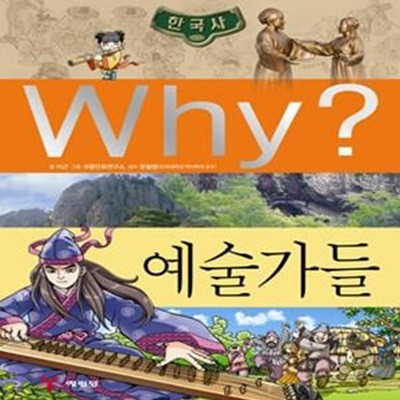 Why? 한국사: 예술가들