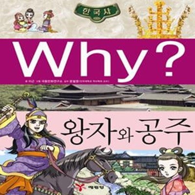 Why? 한국사: 왕자와 공주