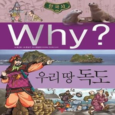 Why? 한국사: 우리 땅 독도