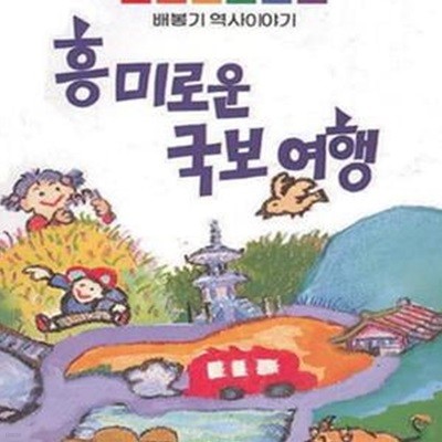 흥미로운 국보 여행