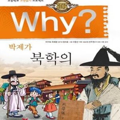 Why? 인문고전학습만화 박제가 북학의 (초등학교 고전읽기 프로젝트)