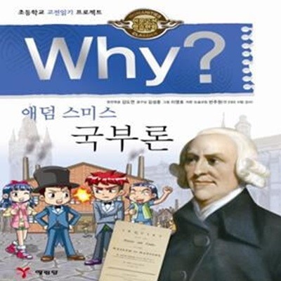 Why? 인문고전학습만화 : 국부론 (초등학교 고전읽기 프로젝트)