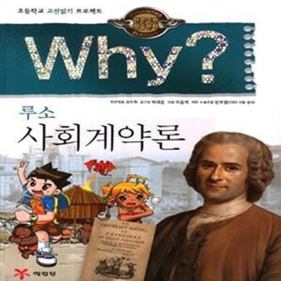 Why 루소 사회계약론 (초등학교 고전읽기 프로젝트)