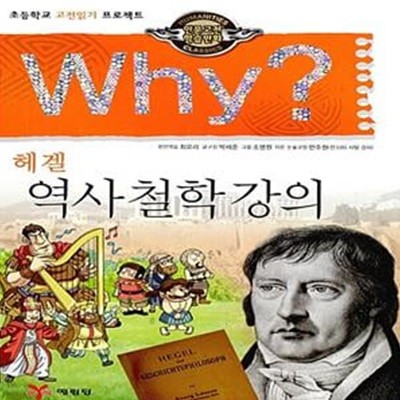 Why? 인문고전학습만화 : 역사 철학 강의 (초등학교 고전읽기 프로젝트)