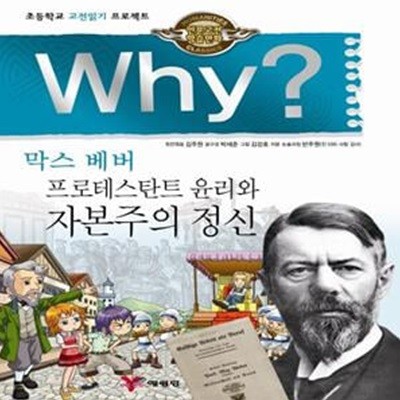 Why? 인문고전학습만화 : 프로테스탄트 윤리와 자본주의 정신 (초등학교 고전읽기 프로젝트)