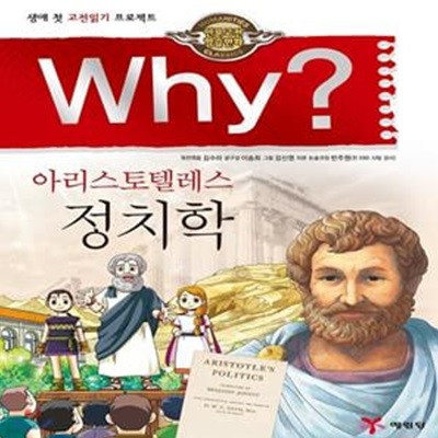 Why? 인문고전학습만화 : 정치학 (생애 첫 고전읽기 프로젝트)