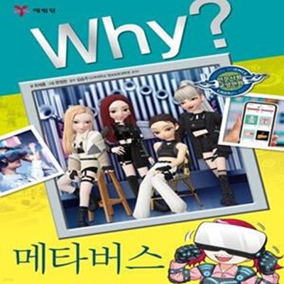 Why? 메타버스 (인문사회교양만화)