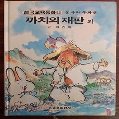 까치의 재판 외 (원색텔레비젼 한국교육동화 23 / 풍자와 우화편)