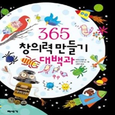 365 창의력 만들기 대백과 (365 Things to Make and Do,하루에 한 가지씩 만들면 아이들 창의력이 쑥쑥쑥!)