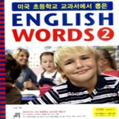 미국 초등학교 교과서에서 뽑은 ENGLISH WORDS 2 (Level 2 미국 초등학교 3.4학년 과정)