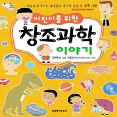 어린이를 위한 창조과학 이야기★