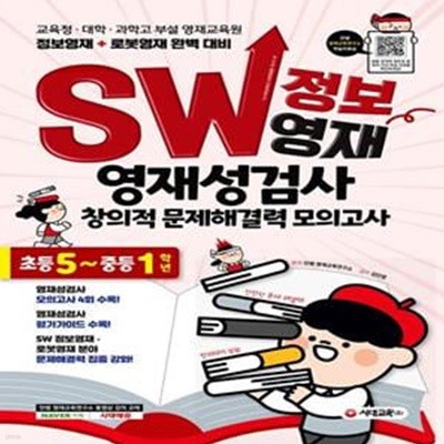 SW 정보영재 영재성검사 창의적 문제해결력 모의고사 초등 5~중등 1학년 (교육청ㆍ대학ㆍ과학고 부설 영재교육원 / 정보영재 + 로봇영재 대비)