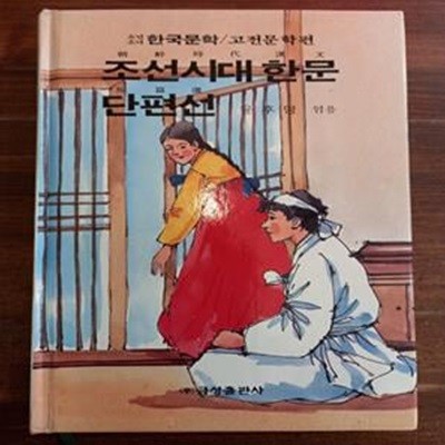 조선시대 한문 단편선 - 윤후명 엮음 (금성 소년소녀 한국문학 고전문학편 30)