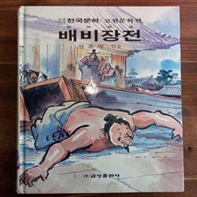 배비장전 - 정종명 엮음 (금성 소년소녀 한국문학 고전문학편 26)