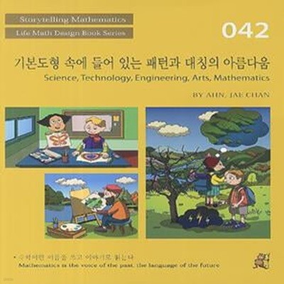 스토리텔링 수학 042 : 기본도형 속에 들어 있는 패턴과 대칭의 아름다움 (#)