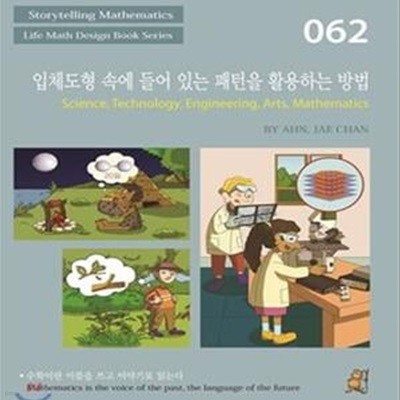 스토리텔링 수학 062 : 입체도형 속에 들어 있는 패턴을 활용하는 방법 (#)