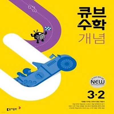 큐브수학 개념 초등 수학 3-2 ***교사용***