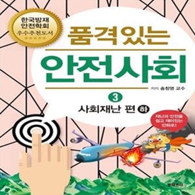 품격있는 안전사회 3: 사회재난 편(하) (재난과 안전을 쉽고 재미있는 만화로!)