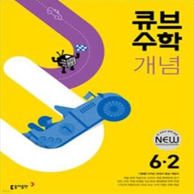 큐브수학 개념 초등 수학 3-2, 4-2, 5-2, 6-2 (전4권) **선생님용**