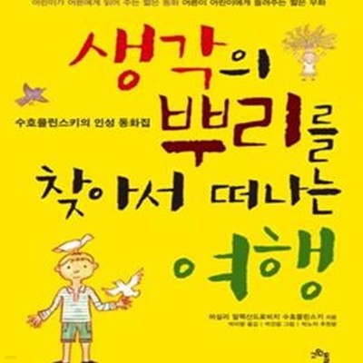 생각의 뿌리를 찾아서 떠나는 여행 (수호믈린스키의 인성 동화집)