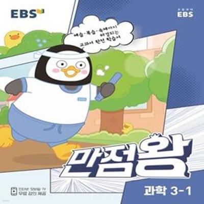 EBS 만점왕 초등 과학 3-1(2023) (예습·복습·숙제까지 해결) - 뒤표지 구김 외 양호