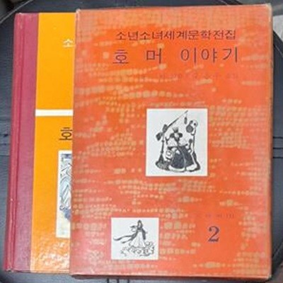 소년소녀세계문학전집 2 호머 이야기 - 계몽사 1974년초판발행