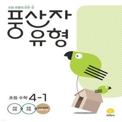 풍산자 유형 초등 수학 4-1 , 4-2 (전2권)  ^^강의용^^