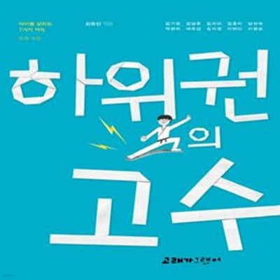 하위권의 고수 (아이를 살리는 7가지 약속 동화 모음)