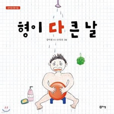 형이 다 큰 날 (강이경 동시집)