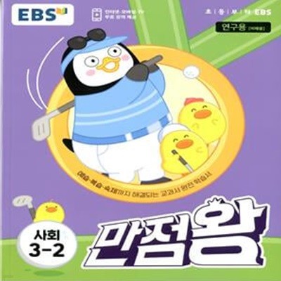 EBS 초등 기본서 만점왕 사회 3-2 (2023년)