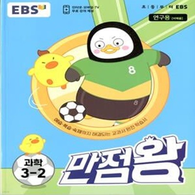 EBS 초등 기본서 만점왕 과학 3-2 (2023년)