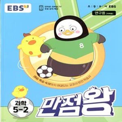 EBS 초등 기본서 만점왕 과학 5-2 (2023년)