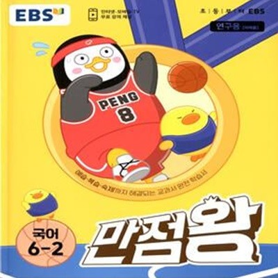 EBS 초등 기본서 만점왕 국어 6-2 (2023년)