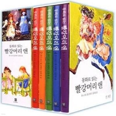 동화로 읽는 빨강머리 앤  1~5권 (전5권) 세트