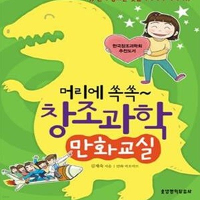 머리에 쏙쏙~ 창조과학 만화교실 1 (천지 창조는 옛날이야기가 아니야)