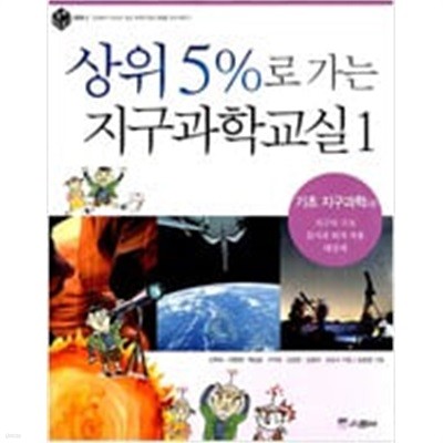 상위 5%로 가는 지구과학교실  1~3권세트